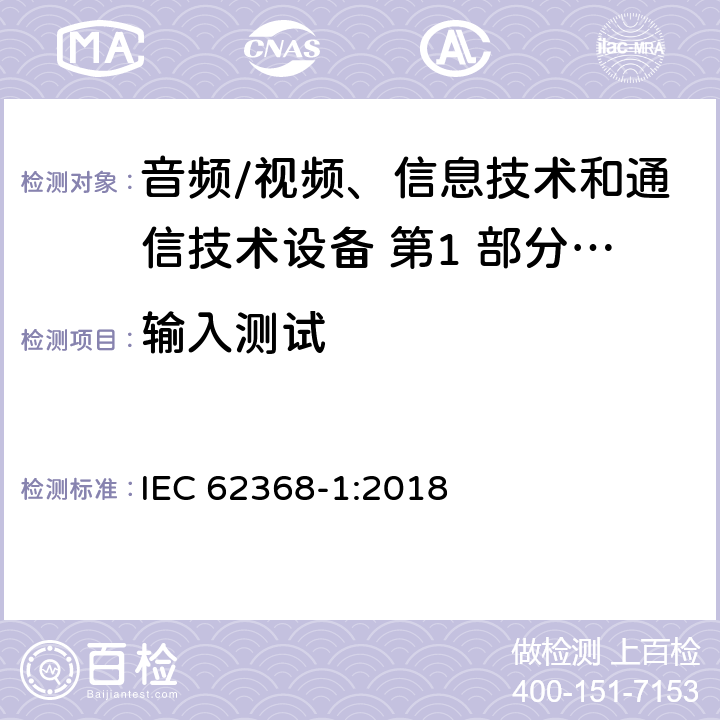 输入测试 音频/视频、信息技术和通信技术设备 第1 部分：安全要求 IEC 62368-1:2018 附录 B.2.5