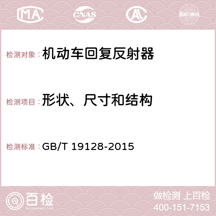 形状、尺寸和结构 GB/T 19128-2015 三轮汽车和低速货车 回复反射器
