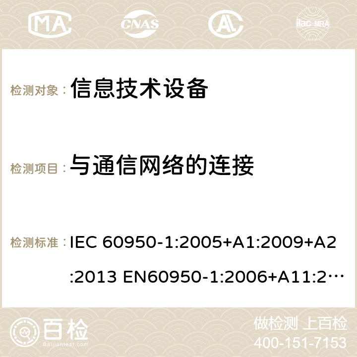 与通信网络的连接 信息技术设备 安全 第1部分：通用要求 IEC 60950-1:2005+A1:2009+A2:2013 EN60950-1:2006+A11:2009+A1:2010+A12:2011+A2:2013 UL60950-1:2014 GB4943.1:2011 AS/NZS60950.1:2015 BS EN60950-1:2006+A11:2009+A1:2010+A12:2011+A2:2013 6