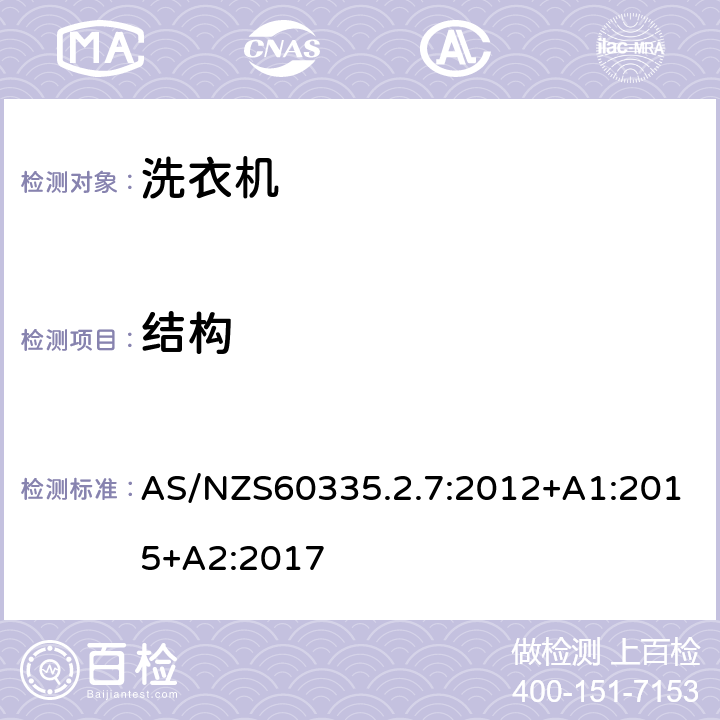 結(jié)構(gòu) 洗衣機(jī)的特殊要求 AS/NZS60335.2.7:2012+A1:2015+A2:2017 22