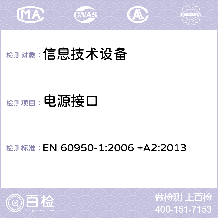 电源接口 信息技术设备 安全-第一部分：通用要求 EN 60950-1:2006 +A2:2013 1.6