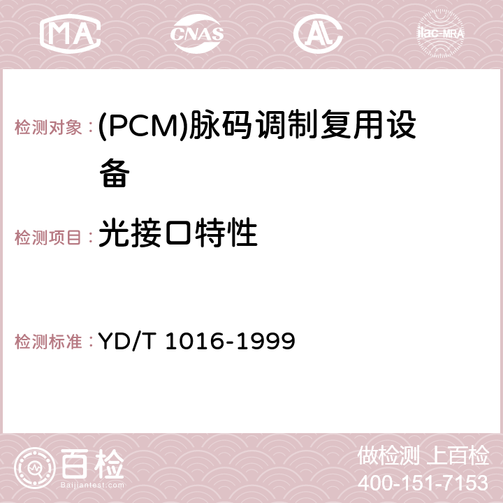 光接口特性 接入网用PDH光端机技术条件 YD/T 1016-1999 4.4