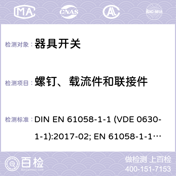 螺钉、载流件和联接件 器具开关 - 第1-1部分：机械开关要求 DIN EN 61058-1-1 (VDE 0630-1-1):2017-02; EN 61058-1-1:2016; IEC 61058-1-1:2016 19