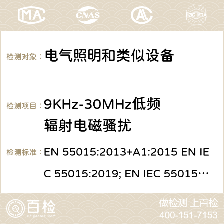 9KHz-30MHz低频辐射电磁骚扰 电气照明和类似设备的无线电骚扰特性的限值和测量方法 EN 55015:2013+A1:2015 EN IEC 55015:2019; EN IEC 55015:2019/A11:2020 4.4.1