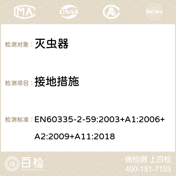 接地措施 灭虫器的特殊要求 EN60335-2-59:2003+A1:2006+ A2:2009+A11:2018 27