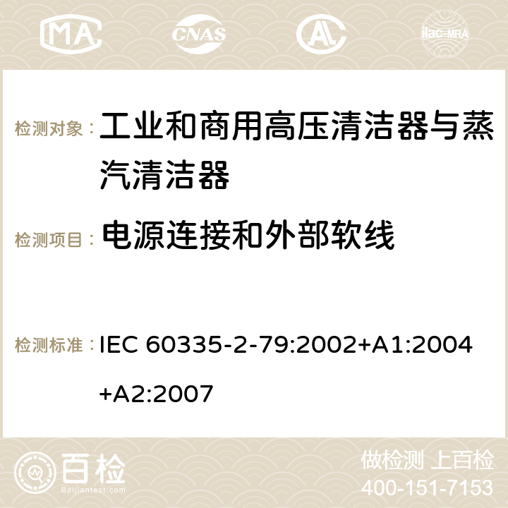 电源连接和外部软线 家用和类似用途电器的安全 工业和商用高压清洁器与蒸汽清洁器的特殊要求 IEC 60335-2-79:2002+A1:2004+A2:2007 25