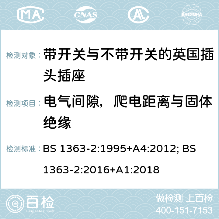 电气间隙，爬电距离与固体绝缘 13A插头、插座、转换器和连接单元 第2部分：带开关和不带开关插座规范 BS 1363-2:1995+A4:2012; BS 1363-2:2016+A1:2018 8