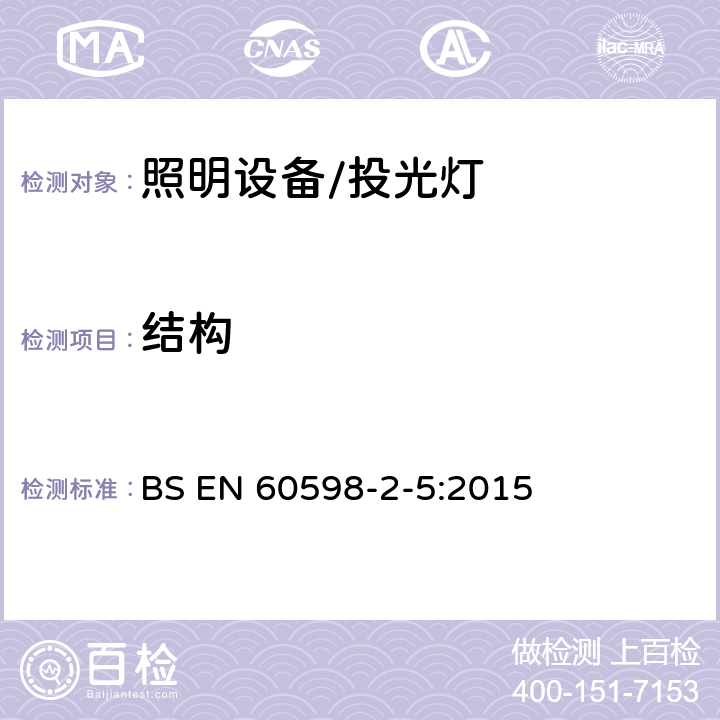 结构 投光灯具安全要求 BS EN 60598-2-5:2015 5.6结构