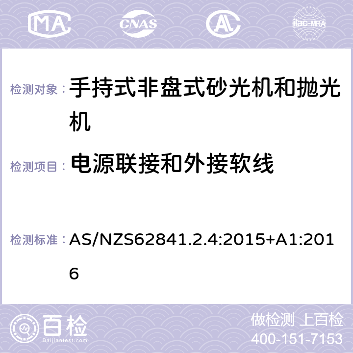 电源联接和外接软线 手持式非盘式砂光机和抛光机的专用要求 AS/NZS62841.2.4:2015+A1:2016 24