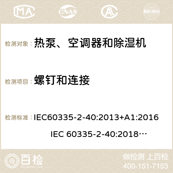 螺釘和連接 熱泵、空調器和除濕機的特殊要求 IEC60335-2-40:2013+A1:2016 IEC 60335-2-40:2018 AS/NZS60335.2.40:2019 28