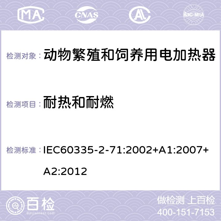 耐热和耐燃 动物繁殖和饲养用电加热器的特殊要求 IEC60335-2-71:2002+A1:2007+A2:2012 30