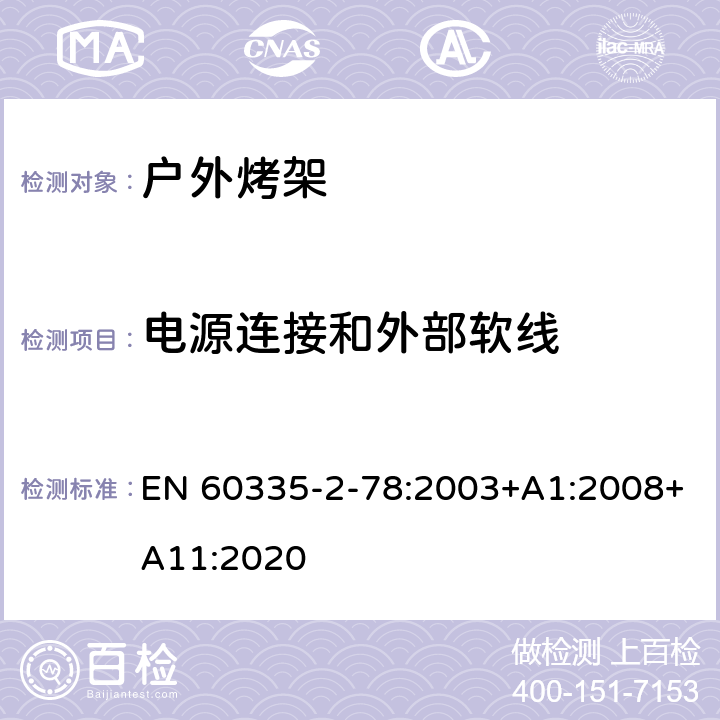 电源连接和外部软线 家用和类似用途电器的安全 户外烤架的特殊要求 EN 60335-2-78:2003+A1:2008+A11:2020 25