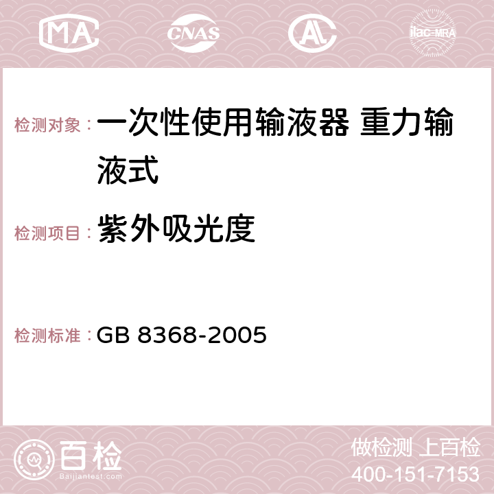 紫外吸光度 一次性使用输液器 重力输液式 GB 8368-2005