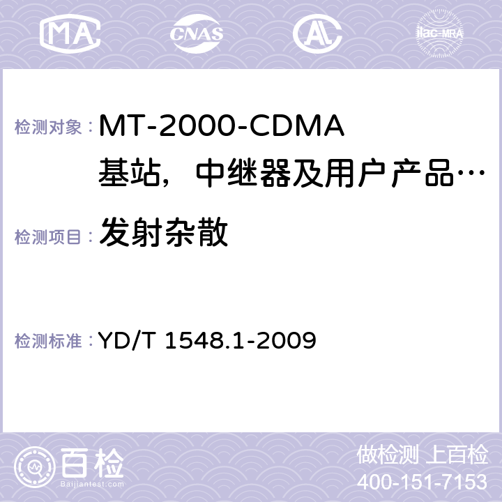 发射杂散 IMT-2000 3G基站,中继器及用户端产品的电磁兼容和无线电频谱问题; YD/T 1548.1-2009 4.2.4