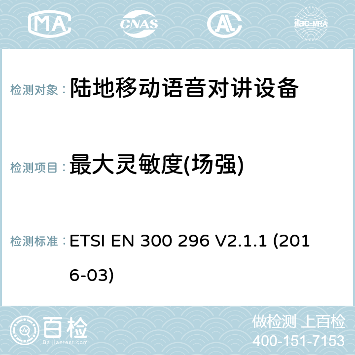 最大灵敏度(场强) ETSI EN 300 296 陆地移动语音对讲设备  V2.1.1 (2016-03) 8.1