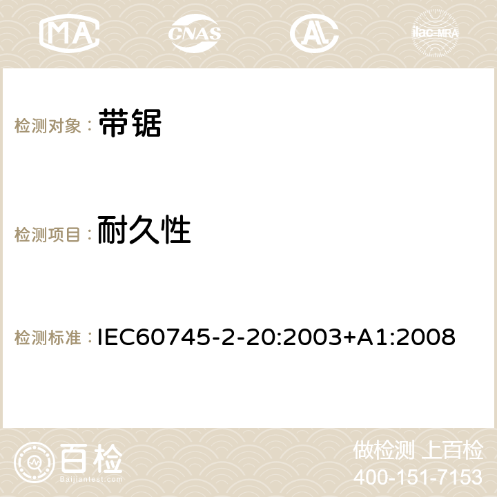 耐久性 IEC 60745-2-20-2003 手持式电动工具的安全 第2-20部分:带锯专用要求