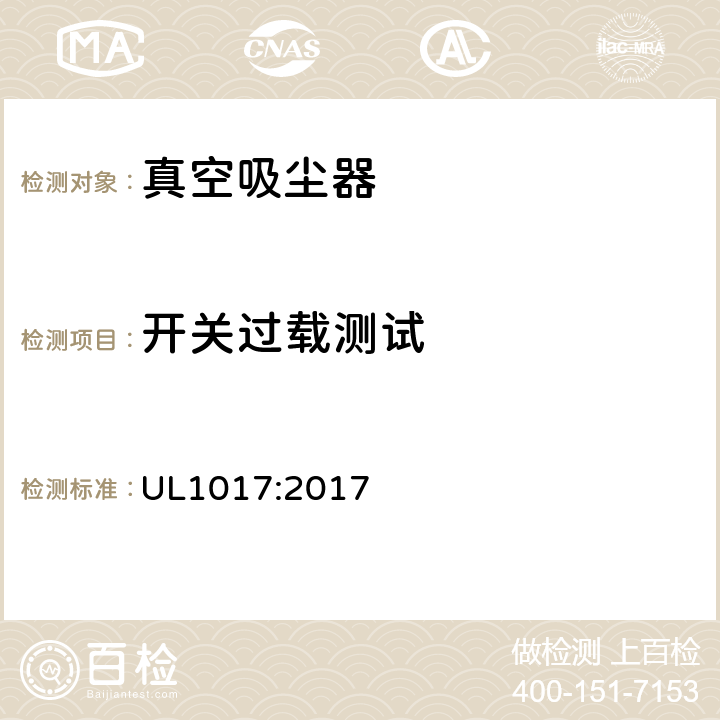 开关过载测试 电动类真空吸尘器的标准 UL1017:2017 5.15