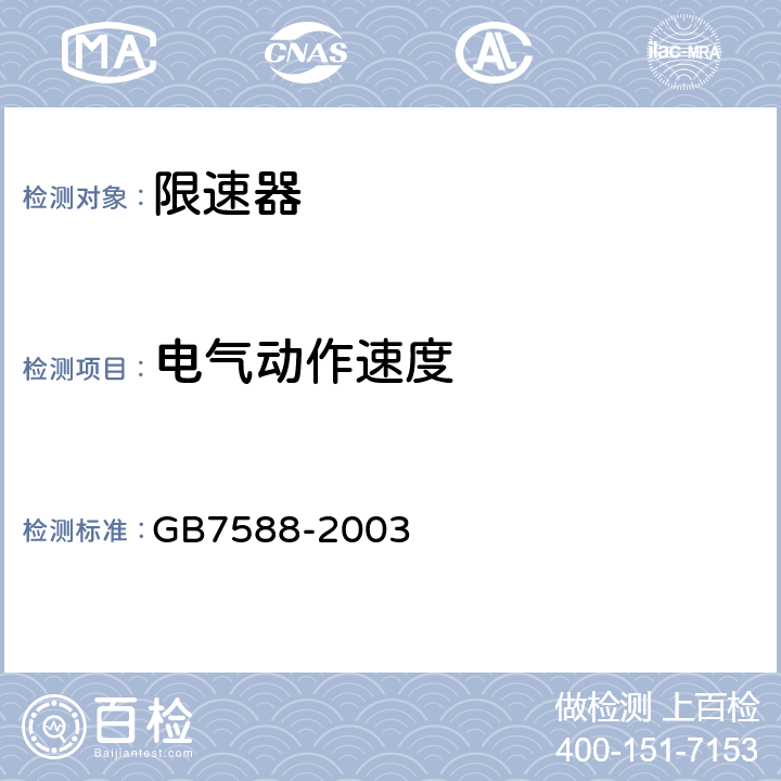 电气动作速度 电梯制造与安装安全规范 GB7588-2003 附录F4 F4.2.2.1b/c