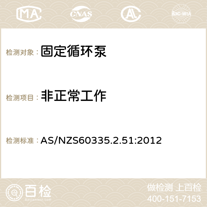 非正常工作 加熱和供水裝置固定循環泵的特殊要求 AS/NZS60335.2.51:2012 19
