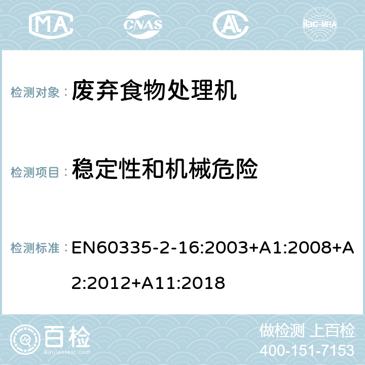 稳定性和机械危险 废弃食物处理机的特殊要求 EN60335-2-16:2003+A1:2008+A2:2012+A11:2018 20