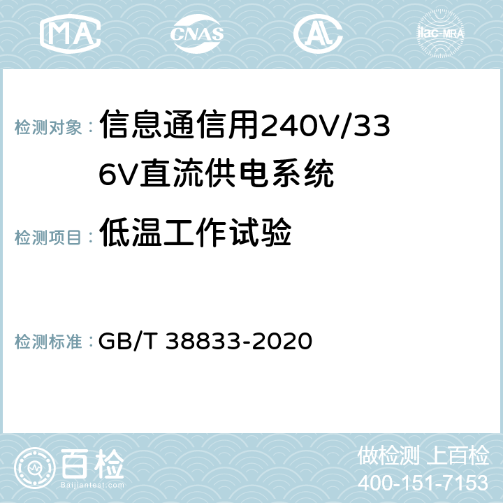 低温工作试验 信息通信用240V/336V直流供电系统技术要求和试验方法 GB/T 38833-2020 6.16.1.2