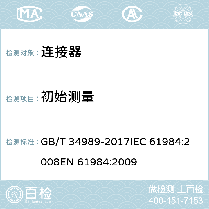 初始测量 连接器安全要求和试验 GB/T 34989-2017
IEC 61984:2008
EN 61984:2009 表11 B1