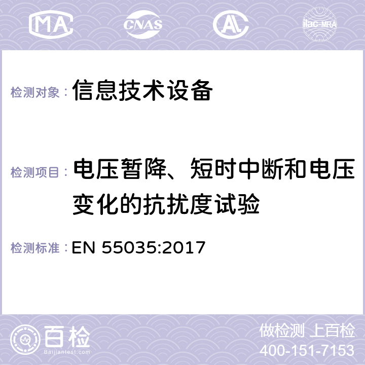 电压暂降、短时中断和电压变化的抗扰度试验 多媒体设备电磁兼容 抗干扰要求 EN 55035:2017 4.2.6,5