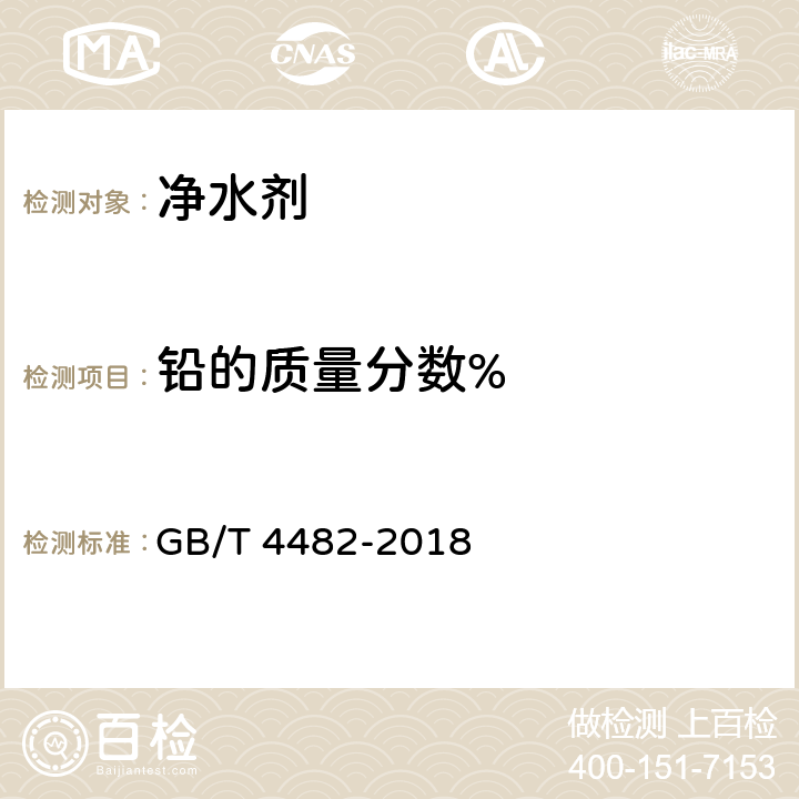 铅的质量分数% 水处理剂 氯化铁 GB/T 4482-2018 6.9