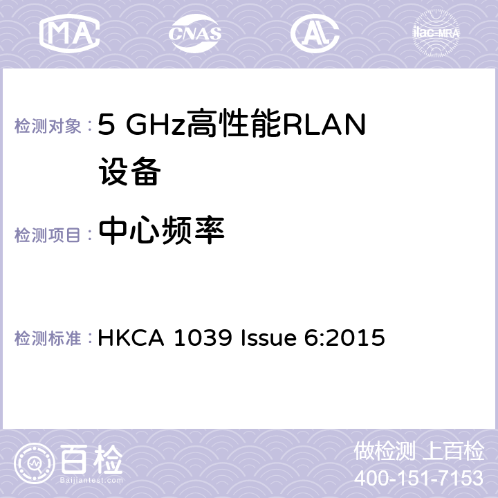 中心频率 宽带无线接入网（BRAN ）;5 GHz高性能RLAN HKCA 1039 Issue 6:2015 2.3