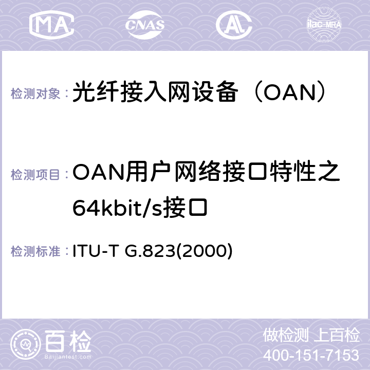 OAN用户网络接口特性之64kbit/s接口 以2048kbit/s系列等级为基础的数字网内抖动和漂动控制 ITU-T G.823(2000) 7.1、5.1