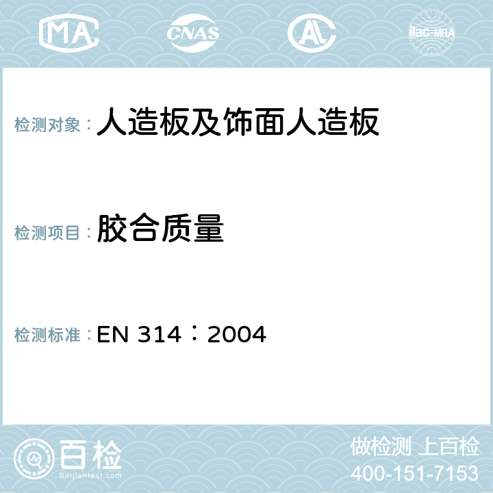 胶合质量 EN 314:2004 胶合板的测试 EN 314：2004
