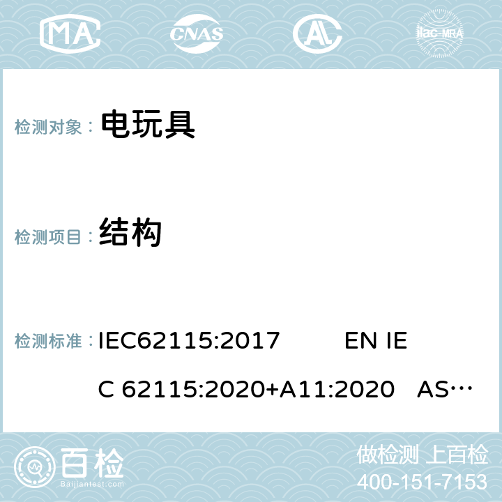 结构 电玩具安全 IEC62115:2017 EN IEC 62115:2020+A11:2020 AS/NZS65115:2018 14