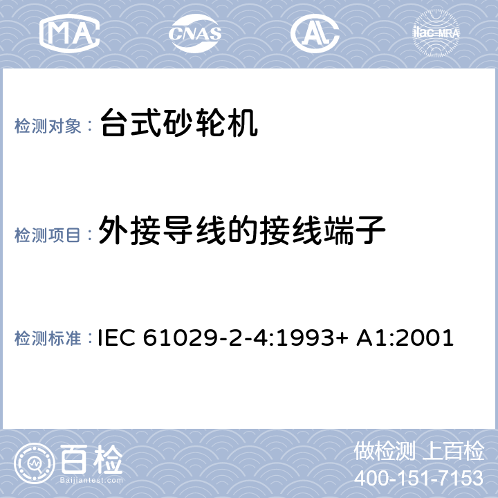 外接导线的接线端子 台式砂轮机的特殊要求 IEC 61029-2-4:1993+ A1:2001 24