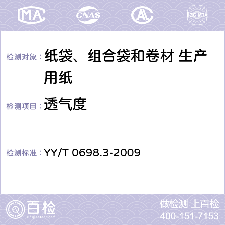 透气度 最终灭菌医疗器械包装材料 第3部分：纸袋（YY/T 0698.4所规定）、组合袋和卷材（YY/T 0698.5所规定）生产用纸 要求和试验方法 YY/T 0698.3-2009