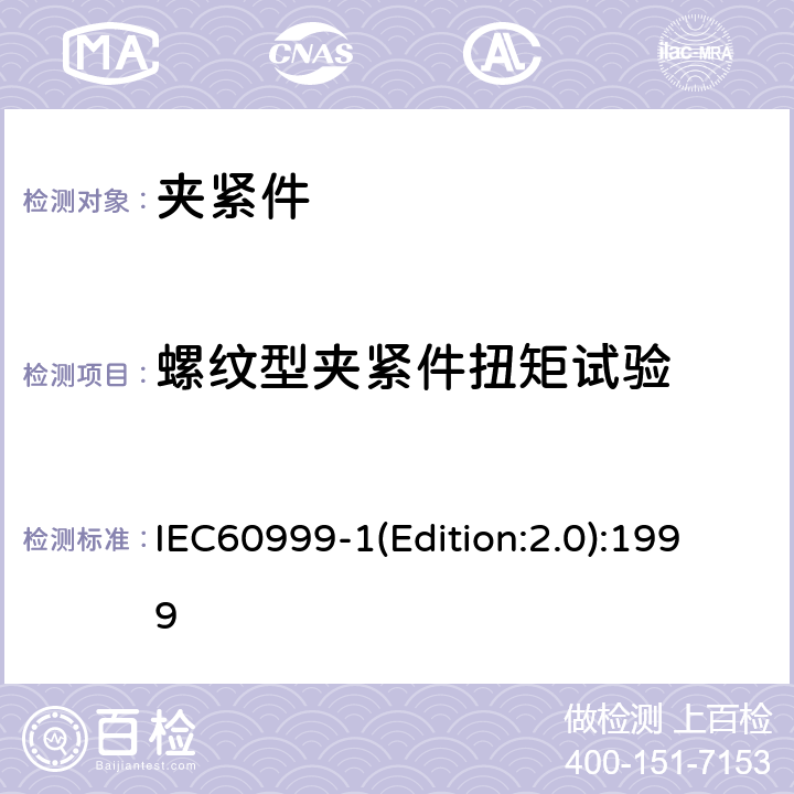 螺纹型夹紧件扭矩试验 连接器件 电气铜导线 螺纹型和无螺纹型夹紧件的安全要求 适用于0.2mm<Sup>2</Sup>以上至35mm<Sup>2</Sup>（包括）导线的夹紧件的通用要求和特殊要求 IEC60999-1(Edition:2.0):1999 9.6