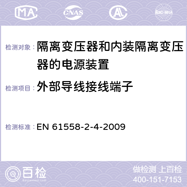 外部导线接线端子 电源电压为1100V及以下的变压器、电抗器、电源装置和类似产品的安全第5部分:隔离变压器和内装隔离变压器的电源装置的特殊要求和试验 EN 61558-2-4-2009 23