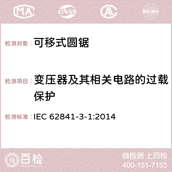 变压器及其相关电路的过载保护 可移式圆锯的专用要求 IEC 62841-3-1:2014 16