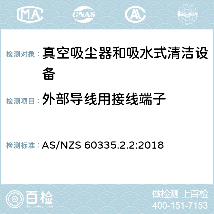 外部导线用接线端子 家用和类似用途电气设备的安全 第二部分:真空吸尘器和吸水式清洁设备的特殊要求 AS/NZS 60335.2.2:2018 26外部导线用接线端子