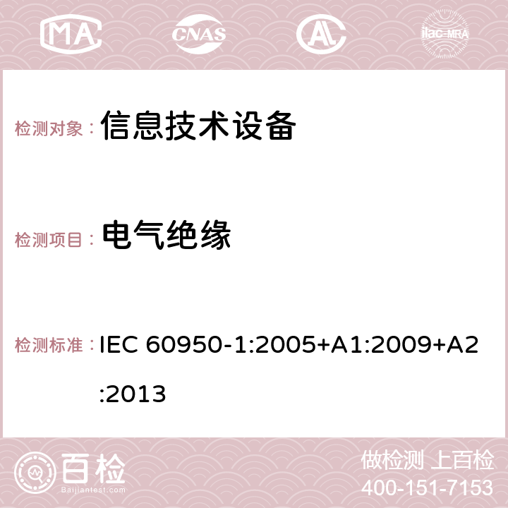 电气绝缘 信息技术设备的安全 第1部分:通用要求 IEC 60950-1:2005+A1:2009+A2:2013 2.9电气绝缘