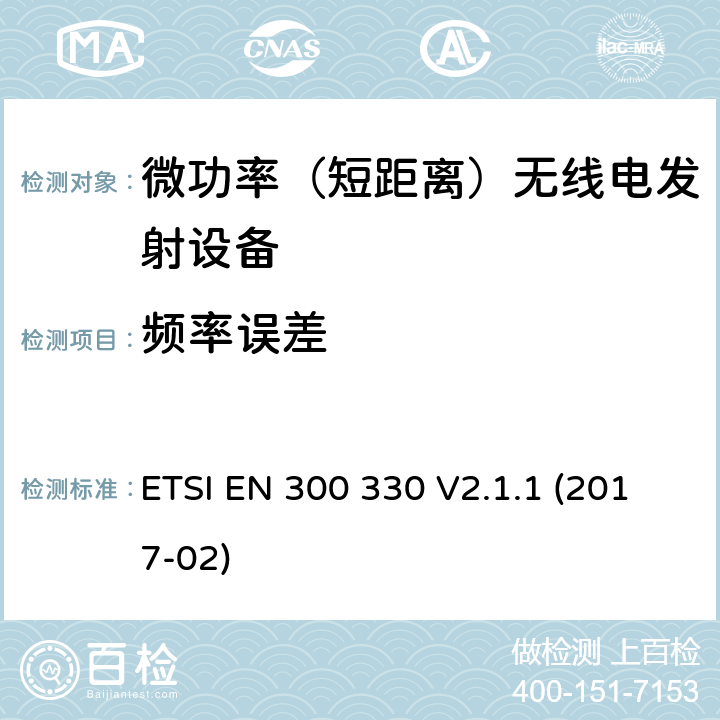 频率误差 短程设备（SRD）; 频率范围为9 kHz至25 MHz的无线电设备和频率范围为9 kHz至30 MHz的电感环路系统; 协调标准，涵盖指令2014/53 / EU第3.2条的基本要求 ETSI EN 300 330 V2.1.1 (2017-02)