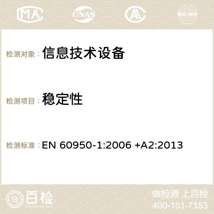 稳定性 信息技术设备 安全-第一部分：通用要求 EN 60950-1:2006 +A2:2013 4.1