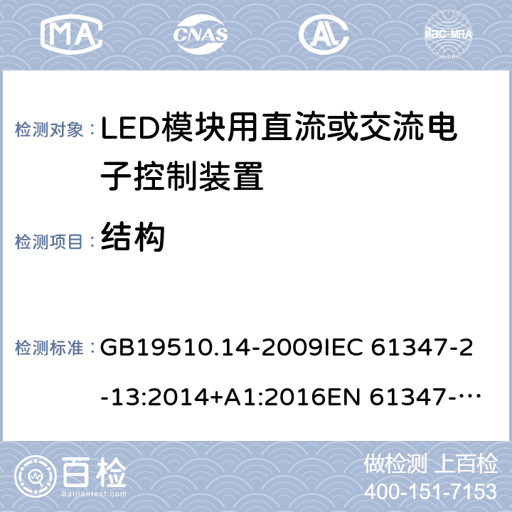 结构 灯的控制装置 第14部分：LED模块用直流或交流电子控制装置的特殊要求 GB19510.14-2009
IEC 61347-2-13:2014+A1:2016
EN 61347-2-13:2014
AS IEC 61347.2.13:2018 17