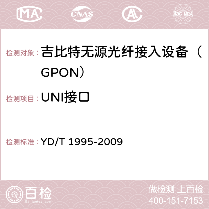 UNI接口 接入网设备测试方法——吉比特的无源光网络（GPON） YD/T 1995-2009 7