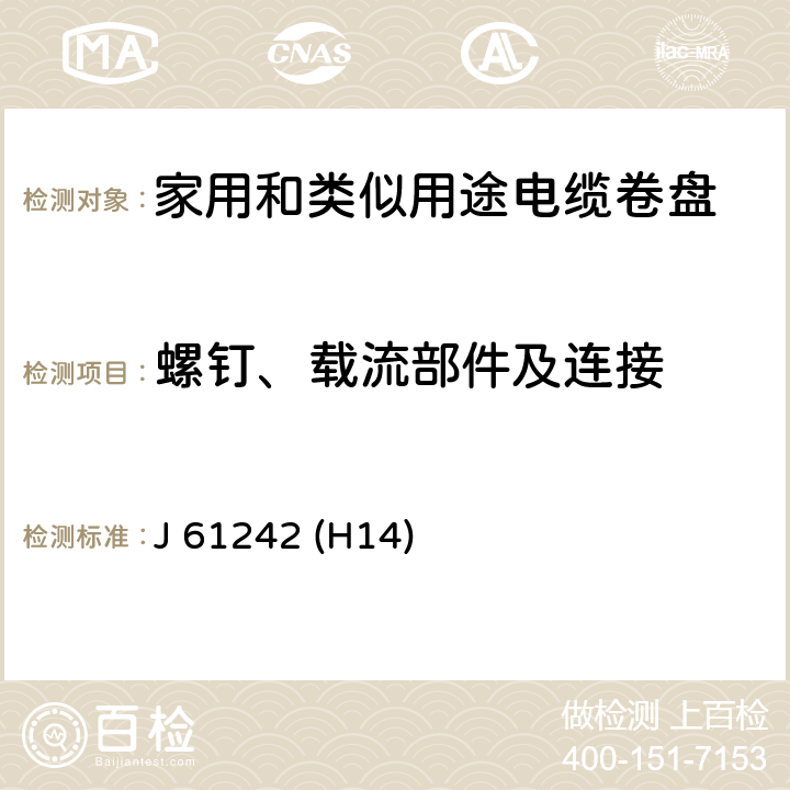 螺钉、载流部件及连接 电器附件 家用和类似用途电缆卷盘 J 61242 (H14) 23