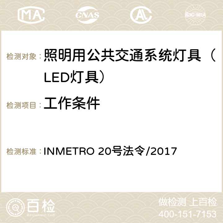 工作条件 照明用公共交通系统灯具技术质量规定 INMETRO 20号法令/2017 A.4 of Annex I-B