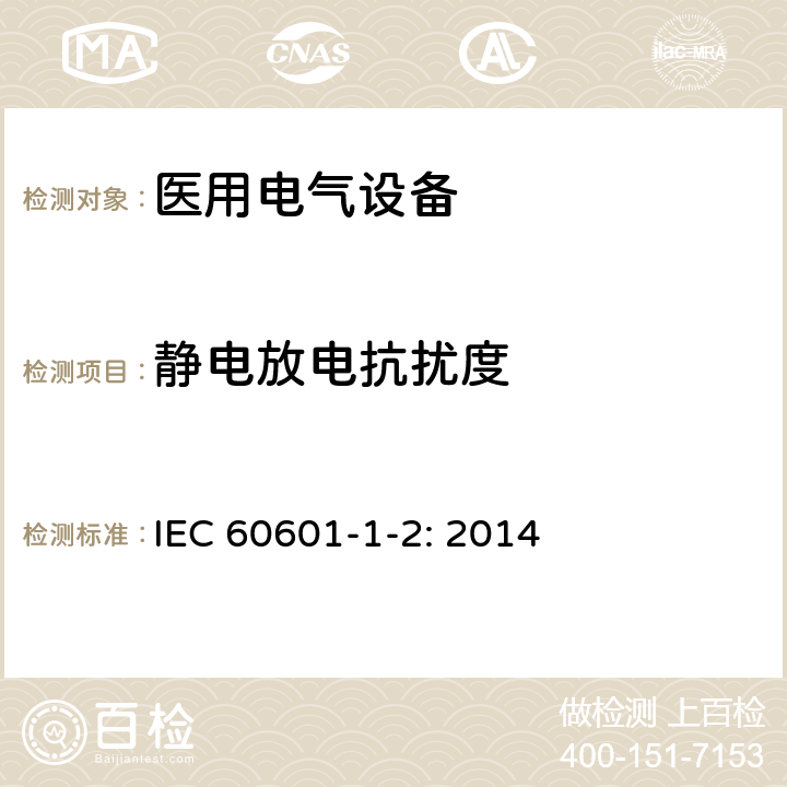 静电放电抗扰度 医用电气设备 第1-2部分:安全通用要求 并列标准：电磁兼容 要求和试验 IEC 60601-1-2: 2014