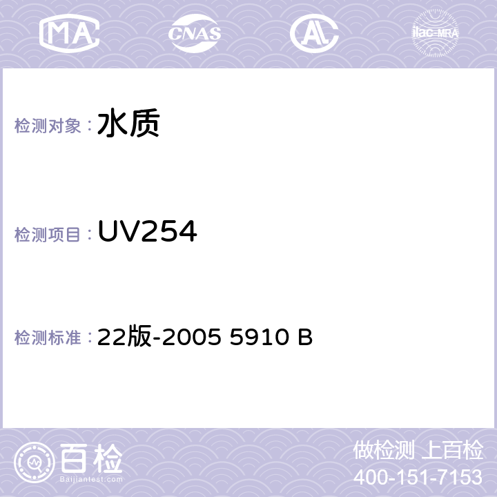 UV254 美国水和废水标准检验法 紫外吸收分光光度法 22版-2005 5910 B