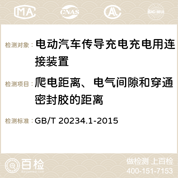 爬电距离、电气间隙和穿通密封胶的距离 电动汽车传导充电充电用连接装置 第1部分:一般要求 GB/T 20234.1-2015 7.17