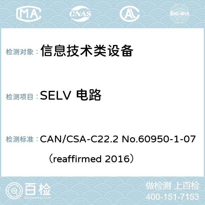 SELV 电路 信息技术设备 安全 第1部分：通用要求 CAN/CSA-C22.2 No.60950-1-07 （reaffirmed 2016） 2.2
