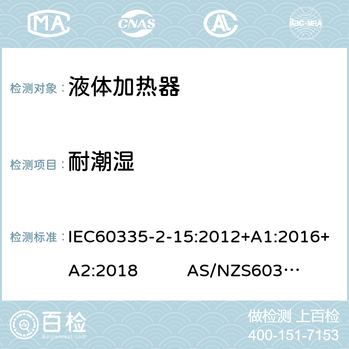 耐潮湿 液体加热器的特殊要求 IEC60335-2-15:2012+A1:2016+A2:2018 AS/NZS60335.2.15:2019 15